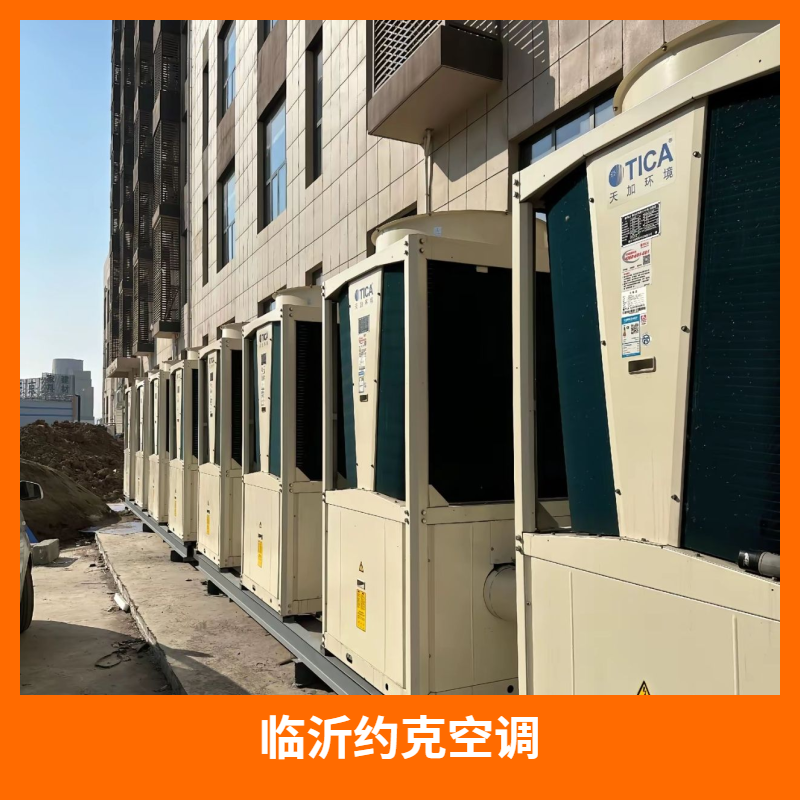 淮安临沂约克空调服务商,专业团队护航清凉一夏