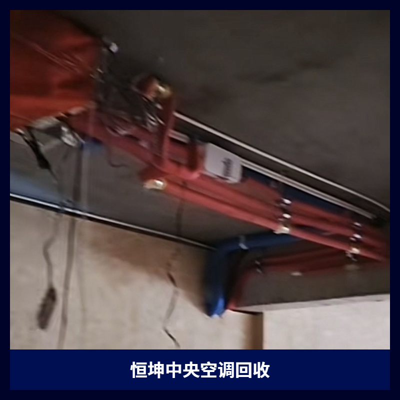 马鞍山中央空调拆除回收,报价透明拆装不伤墙