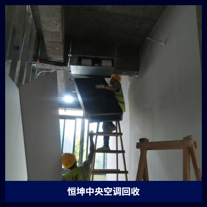 马鞍山中央空调回收价格差3倍?行内人说出真相