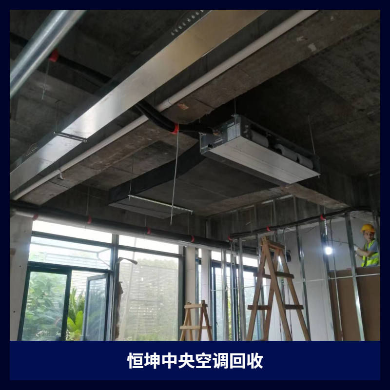 马鞍山商场空调批量回收,价格透明服务到位